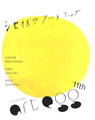 【資生堂ギャラリー】第11回 shiseido art egg　展覧会カタログ 吉田志穂展、沖潤子展、菅亮平展